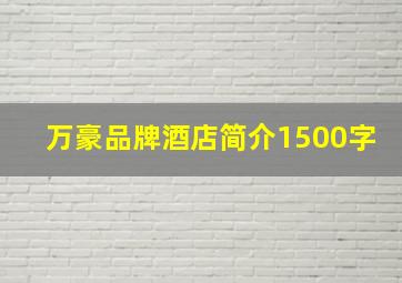 万豪品牌酒店简介1500字