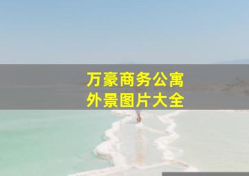 万豪商务公寓外景图片大全