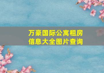 万豪国际公寓租房信息大全图片查询