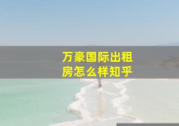 万豪国际出租房怎么样知乎