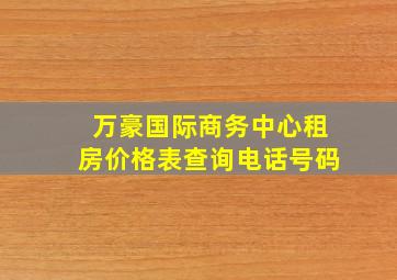 万豪国际商务中心租房价格表查询电话号码