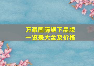 万豪国际旗下品牌一览表大全及价格