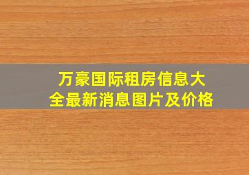 万豪国际租房信息大全最新消息图片及价格