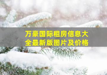 万豪国际租房信息大全最新版图片及价格