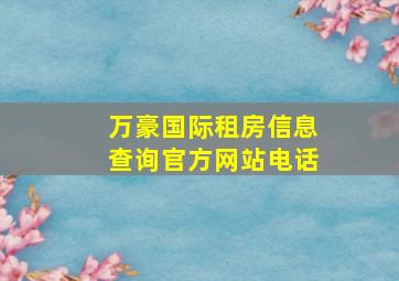 万豪国际租房信息查询官方网站电话