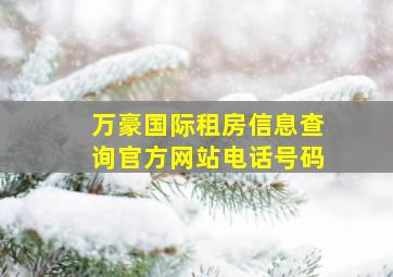 万豪国际租房信息查询官方网站电话号码