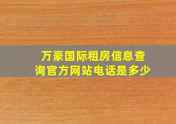 万豪国际租房信息查询官方网站电话是多少