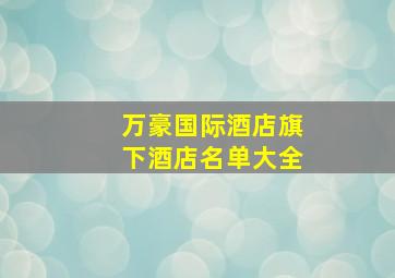 万豪国际酒店旗下酒店名单大全