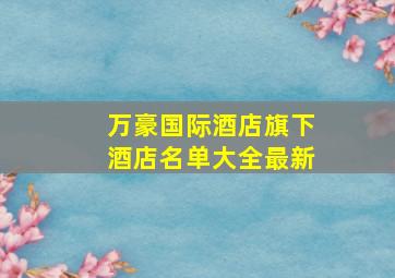 万豪国际酒店旗下酒店名单大全最新