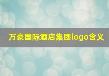 万豪国际酒店集团logo含义