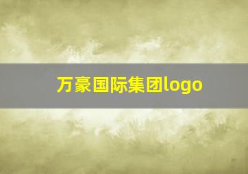 万豪国际集团logo