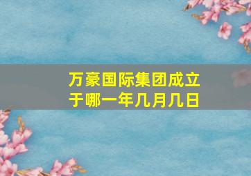 万豪国际集团成立于哪一年几月几日