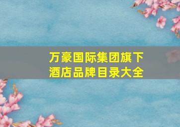 万豪国际集团旗下酒店品牌目录大全