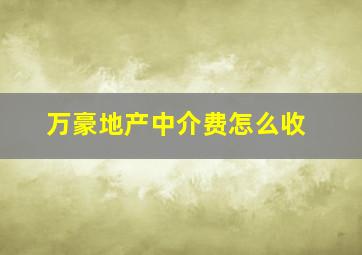 万豪地产中介费怎么收