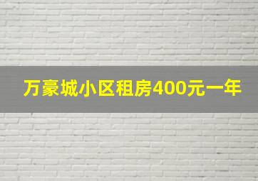 万豪城小区租房400元一年