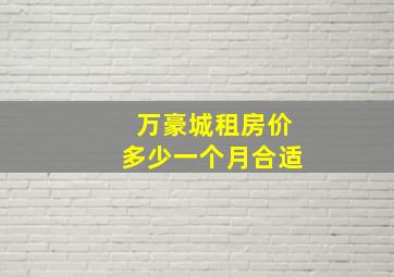 万豪城租房价多少一个月合适