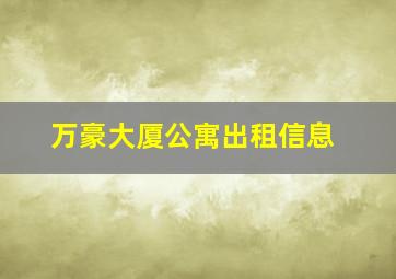 万豪大厦公寓出租信息