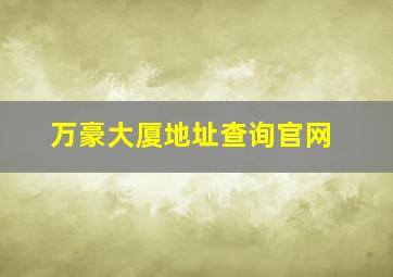 万豪大厦地址查询官网