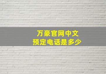 万豪官网中文预定电话是多少