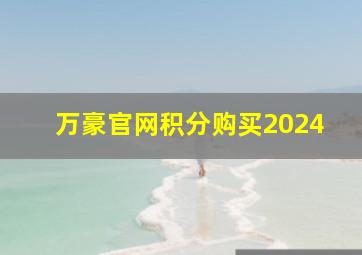 万豪官网积分购买2024