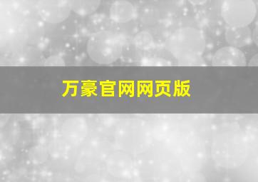 万豪官网网页版