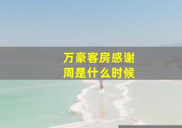 万豪客房感谢周是什么时候