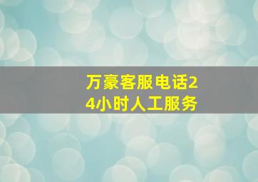 万豪客服电话24小时人工服务