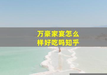 万豪家宴怎么样好吃吗知乎