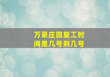 万豪庄园复工时间是几号到几号