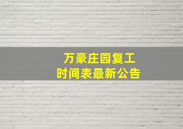 万豪庄园复工时间表最新公告