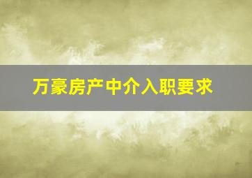 万豪房产中介入职要求