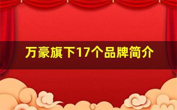 万豪旗下17个品牌简介