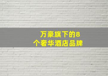 万豪旗下的8个奢华酒店品牌