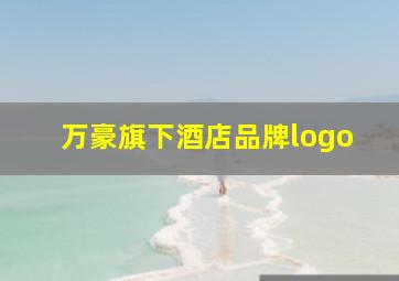 万豪旗下酒店品牌logo