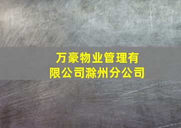 万豪物业管理有限公司滁州分公司