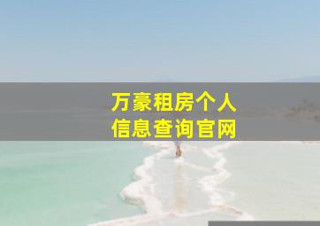 万豪租房个人信息查询官网