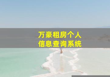 万豪租房个人信息查询系统