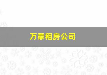 万豪租房公司