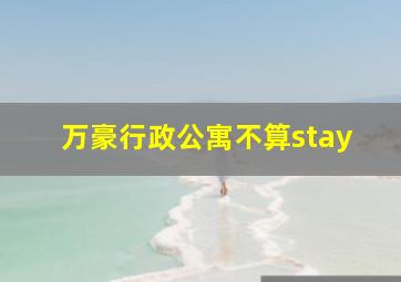 万豪行政公寓不算stay