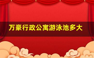 万豪行政公寓游泳池多大