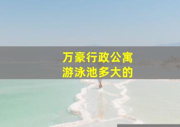 万豪行政公寓游泳池多大的