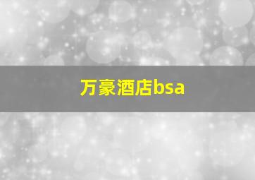 万豪酒店bsa