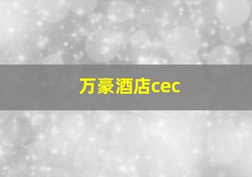 万豪酒店cec