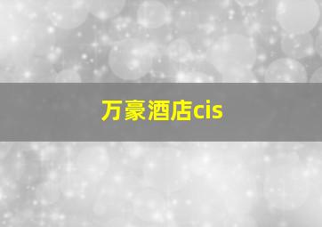 万豪酒店cis