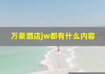 万豪酒店jw都有什么内容