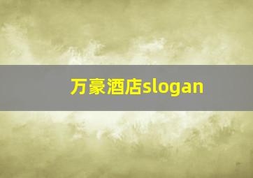 万豪酒店slogan