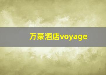 万豪酒店voyage