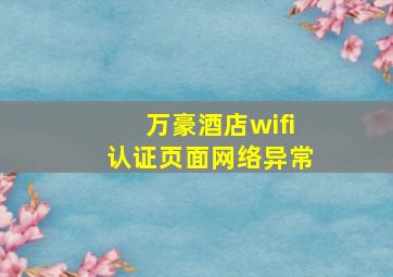 万豪酒店wifi认证页面网络异常