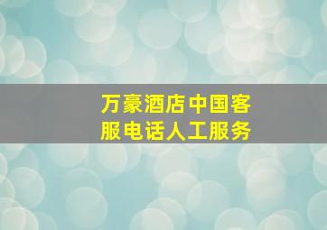 万豪酒店中国客服电话人工服务