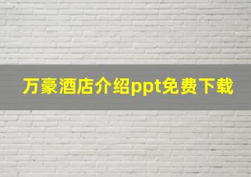 万豪酒店介绍ppt免费下载